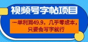一单利润49.9，视频号字帖项目，几乎零成本，一部手机就能操作，只要会写字就行【揭秘】-阳知网创资源库