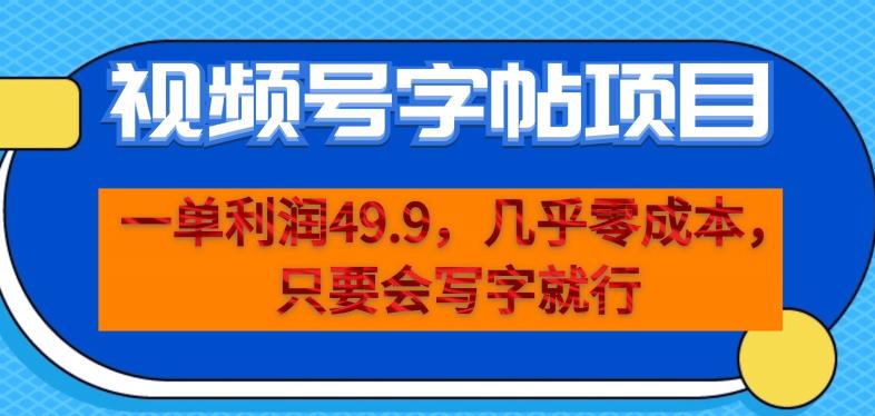 一单利润49.9,视频号字帖项目,几乎零成本,一部手机就能操作,只要会写字就行【揭秘】-阳知网创资源库