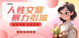 独家人性文案玩法,暴力引流多重变现,保姆级教程【揭秘】-阳知网创资源库