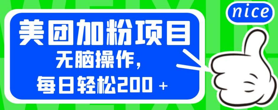 外面卖980的美团加粉项目,无脑操作,每日轻松200+【揭秘】-阳知网创资源库
