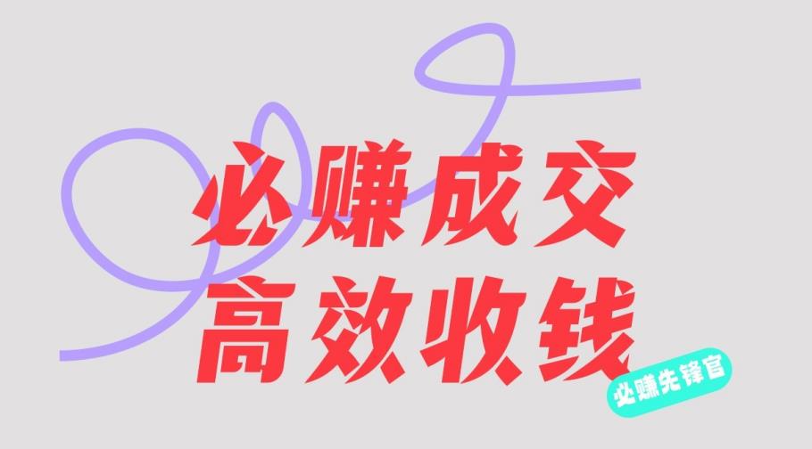 刘荧鑫:必赚先锋官搞钱计划,不听课学习,只圈人收钱!-阳知网创资源库