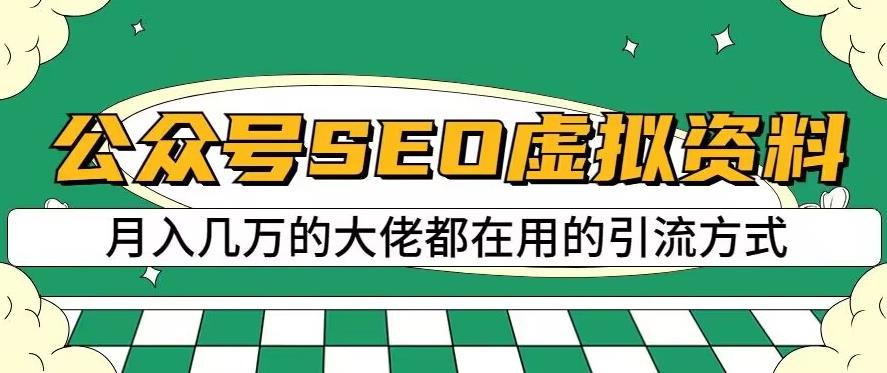 公众号SEO虚拟资料,操作简单,日入500+,可批量操作【揭秘】-阳知网创资源库