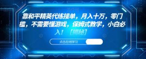 靠和平精英代练接单,月入十万,零门槛,不需要懂游戏,保姆式教学,小白必入!【揭秘】-阳知网创资源库