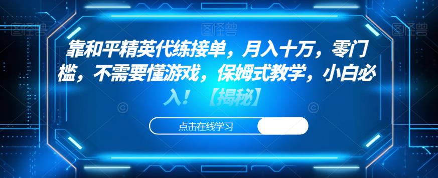 靠和平精英代练接单,月入十万,零门槛,不需要懂游戏,保姆式教学,小白必入!【揭秘】-阳知网创资源库