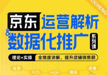 京东运营解析与数据化推广系列课，全维度讲解京东运营逻辑+数据化推广提升店铺销售额-阳知网创资源库