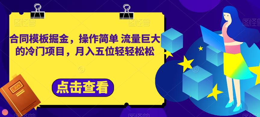 合同模板掘金,操作简单流量巨大的冷门项目,月入五位轻轻松松【揭秘】-阳知网创资源库