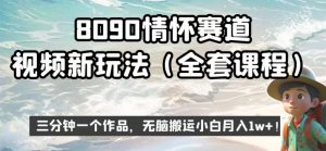 8090情怀赛道视频新玩法，三分钟一个作品，无脑搬运小白月入1w+【揭秘】-阳知网创资源库