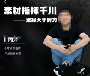 同泽素材指挥千川,千川硬广素材课效果广告创作同泽抖音直播单品打爆日不落-阳知网创资源库