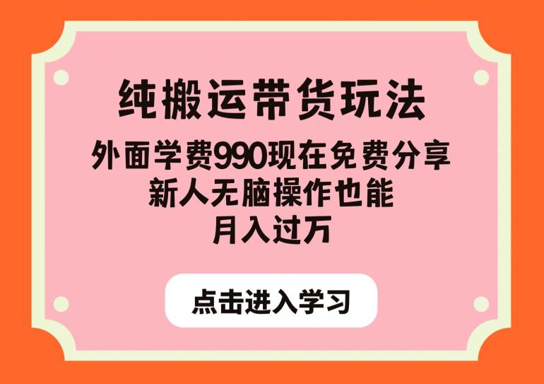 纯搬运带货玩法,外面学费990现在免费分享,新人无脑操作也能月入过万【揭秘】-阳知网创资源库