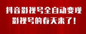 8月最新抖音影视号挂载小程序全自动变现，每天一小时收益500＋，可无限放大【揭秘】-阳知网创资源库