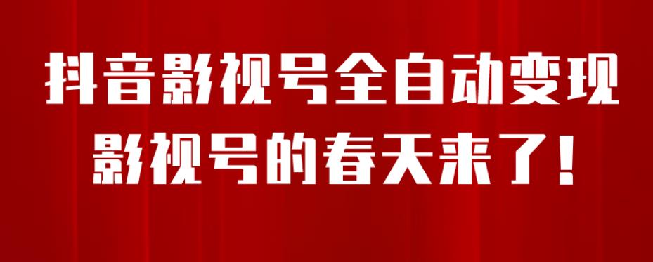 8月最新抖音影视号挂载小程序全自动变现,每天一小时收益500+,可无限放大【揭秘】-阳知网创资源库