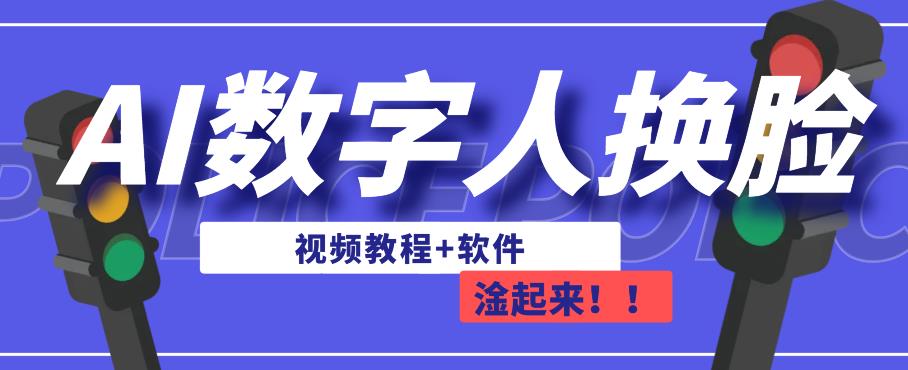 AI数字人换脸，可做直播，简单操作，有手就能学会（教程+软件）-阳知网创资源库