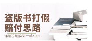 最新盗版书赔付打假项目,一单利润500+【详细玩法视频教程】【仅揭秘】-阳知网创资源库