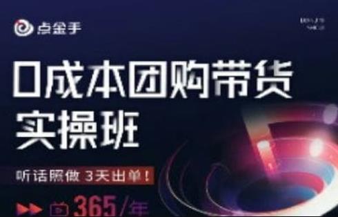 点金手0成本团购带货实操班,听话照做3天出单-阳知网创资源库