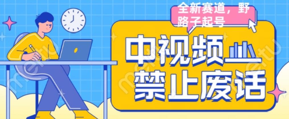 外面售价1599的中视频禁止废话系列视频制作教程,全新蓝海玩法-阳知网创资源库