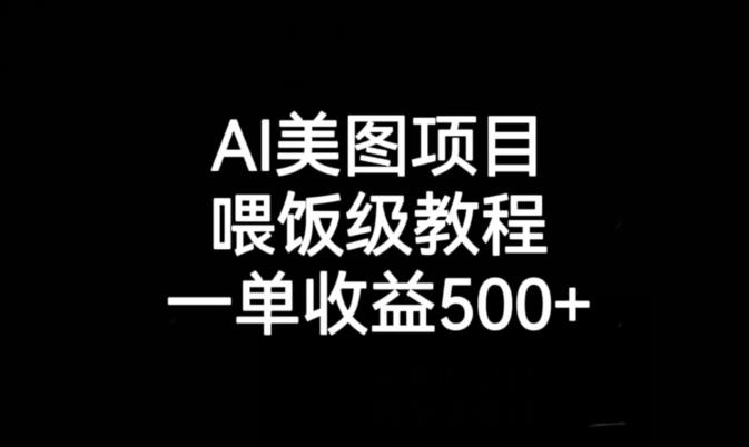AI美图项目，喂饭级教程，一单收益500+-阳知网创资源库