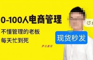 猫课蒋辉0-100人电商管理,不懂管理的老板,每天忙到死-阳知网创资源库