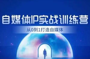 闰土·自媒体IP实战训练,从0到1打造财经自媒体,手把手帮你打通内容、引流、变现闭环-阳知网创资源库