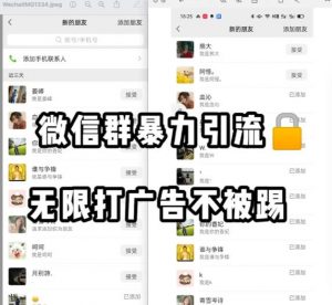 微信群引流无限打广告防踢教程，零风险日引200+精准粉-阳知网创资源库