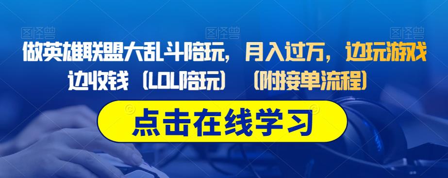 做英雄联盟大乱斗陪玩,月入过万,边玩游戏边收钱(LOL陪玩)(附接单流程)-阳知网创资源库