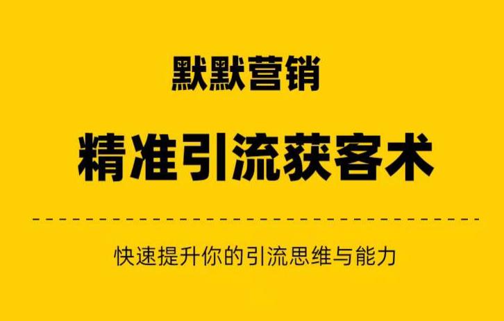 默默营销·精准引流+私域营销+逆袭赚钱(三件套)快速提升你的赚钱认知与营销思维-阳知网创资源库