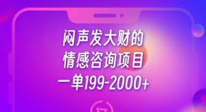 闷声发大财的情感咨询项目,一单199-2000+【揭秘】-阳知网创资源库