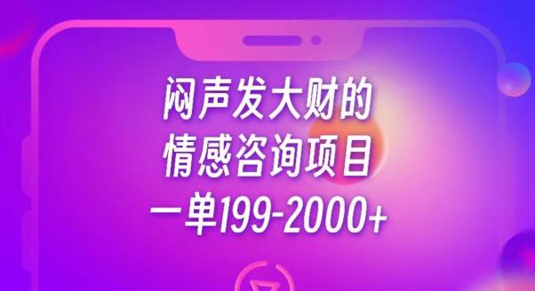 闷声发大财的情感咨询项目,一单199-2000+【揭秘】-阳知网创资源库