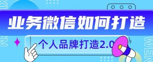 个人品牌打造2.0，个人微信号如何打造更有力量？-阳知网创资源库