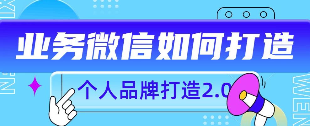 个人品牌打造2.0，个人微信号如何打造更有力量？-阳知网创资源库