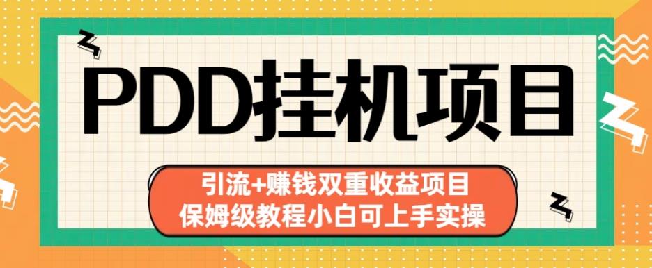 拼多多挂机项目引流+赚钱双重收益项目(保姆级教程小白可上手实操)【揭秘】-阳知网创资源库