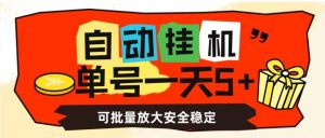 自动挂机,单号一天5+,可批量放大安全稳定【揭秘】-阳知网创资源库
