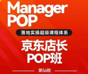 搜索书生POP店长私家班培训录播课56期7月课,京东搜推与爆款打造技巧,站内外广告高ROI投放打法-阳知网创资源库