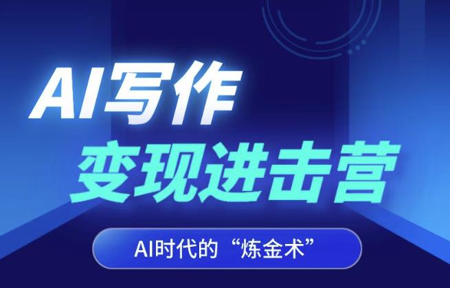 AI写作变现进击营，AI时代的“炼金术”，掌握Al咒语·解锁写作潜能-阳知网创资源库