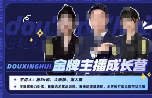 唐sir抖星汇·金牌主播成长营,全方位打造金牌带货主播,助力更多主播抓住带货的风口与红利-阳知网创资源库