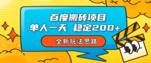 百度搬砖项目,单人一天稳定200+,全新玩法思路【揭秘】-阳知网创资源库