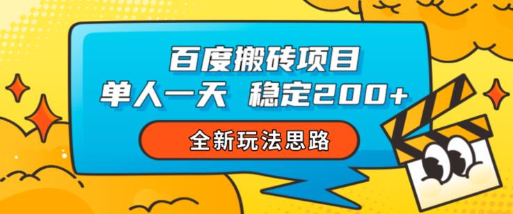 百度搬砖项目,单人一天稳定200+,全新玩法思路【揭秘】-阳知网创资源库