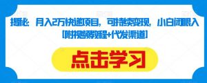 揭秘:月入2万快递项目,可持续变现,小白闭眼入【附视频教程+代发渠道】-阳知网创资源库