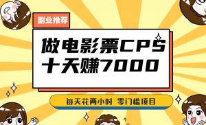 靠电影票,十天赚七千,每天两小时轻松1000+。零门槛、零投入!【揭秘】-阳知网创资源库