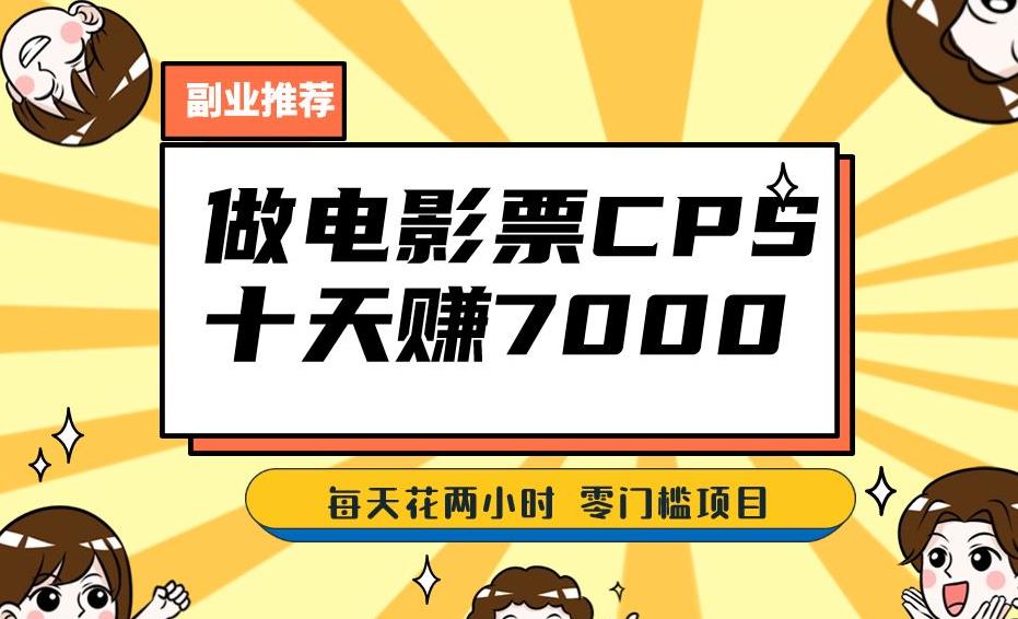 靠电影票,十天赚七千,每天两小时轻松1000+。零门槛、零投入!【揭秘】-阳知网创资源库