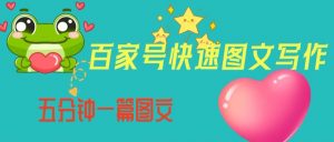 百家号快速图文写作，从起号到定位，带内容制作，五分钟一篇图文【揭秘】-阳知网创资源库