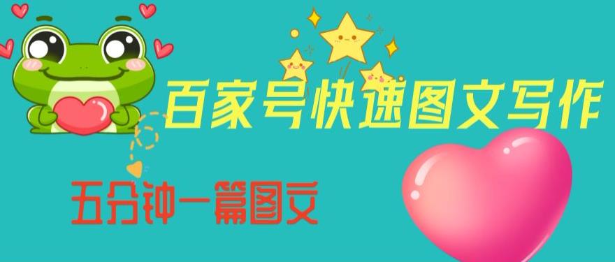 百家号快速图文写作，从起号到定位，带内容制作，五分钟一篇图文【揭秘】-阳知网创资源库