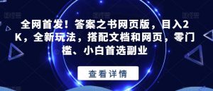 全网首发!答案之书网页版,目入2K,全新玩法,搭配文档和网页,零门槛、小白首选副业【揭秘】-阳知网创资源库
