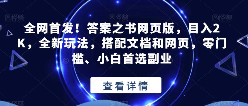 全网首发!答案之书网页版,目入2K,全新玩法,搭配文档和网页,零门槛、小白首选副业【揭秘】-阳知网创资源库