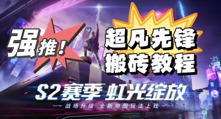 外面卖2980的网易超凡先锋自动挂机教程，超凡先锋三种赚钱玩法搭配可日入500+【教程+脚本】-阳知网创资源库