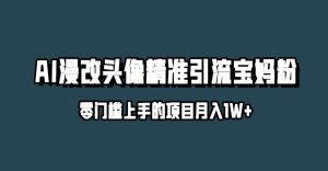 小红书最新AI漫改头像升级玩法,精准引流宝妈粉,月入1w+【揭秘】-阳知网创资源库