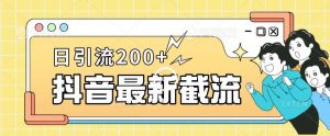 抖音截流最新玩法,只需要改下头像姓名签名即可,日引流200+【揭秘】-阳知网创资源库