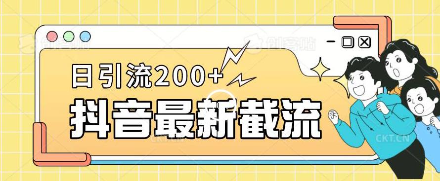 抖音截流最新玩法，只需要改下头像姓名签名即可，日引流200+【揭秘】-阳知网创资源库