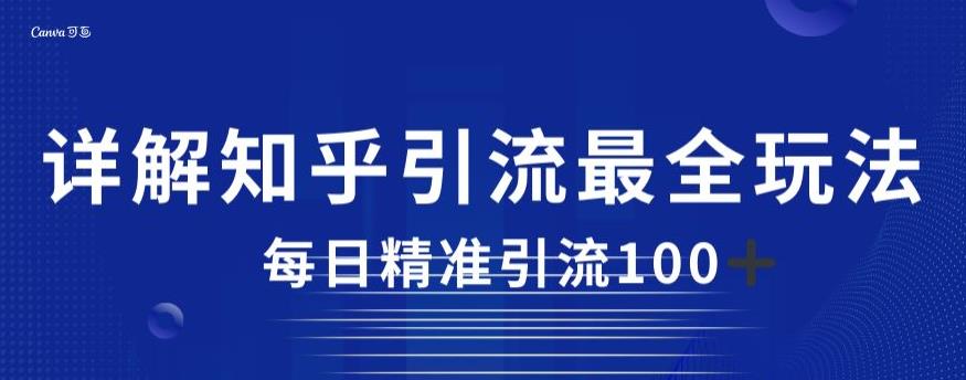 详解知乎引流最全玩法,每日精准引流100+【揭秘】-阳知网创资源库