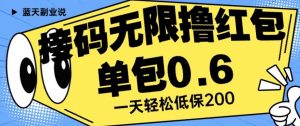 接码无限撸红包一分钟0.6无脑操作一天保底利润200【揭秘】-阳知网创资源库