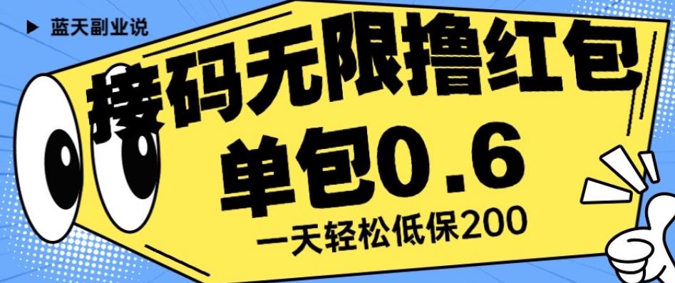 接码无限撸红包一分钟0.6无脑操作一天保底利润200【揭秘】-阳知网创资源库